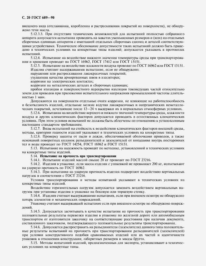 Страница 21 ГОСТ 689-90