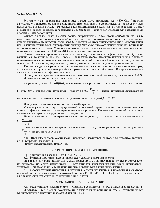 Страница 23 ГОСТ 689-90