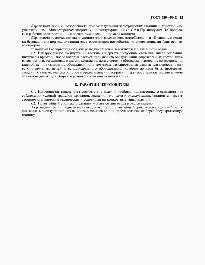 Страница 24 ГОСТ 689-90