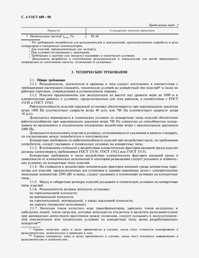 Страница 5 ГОСТ 689-90