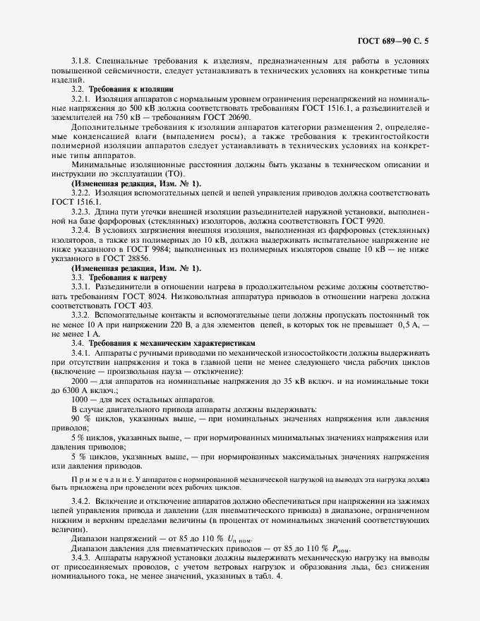 Страница 6 ГОСТ 689-90