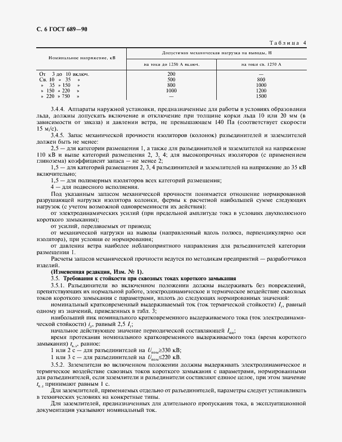 Страница 7 ГОСТ 689-90