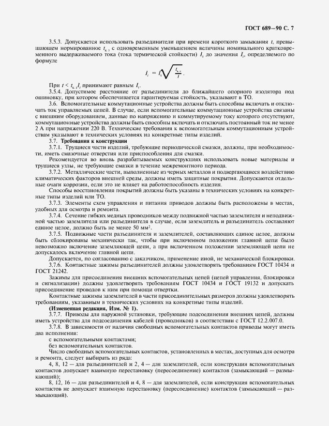 Страница 8 ГОСТ 689-90