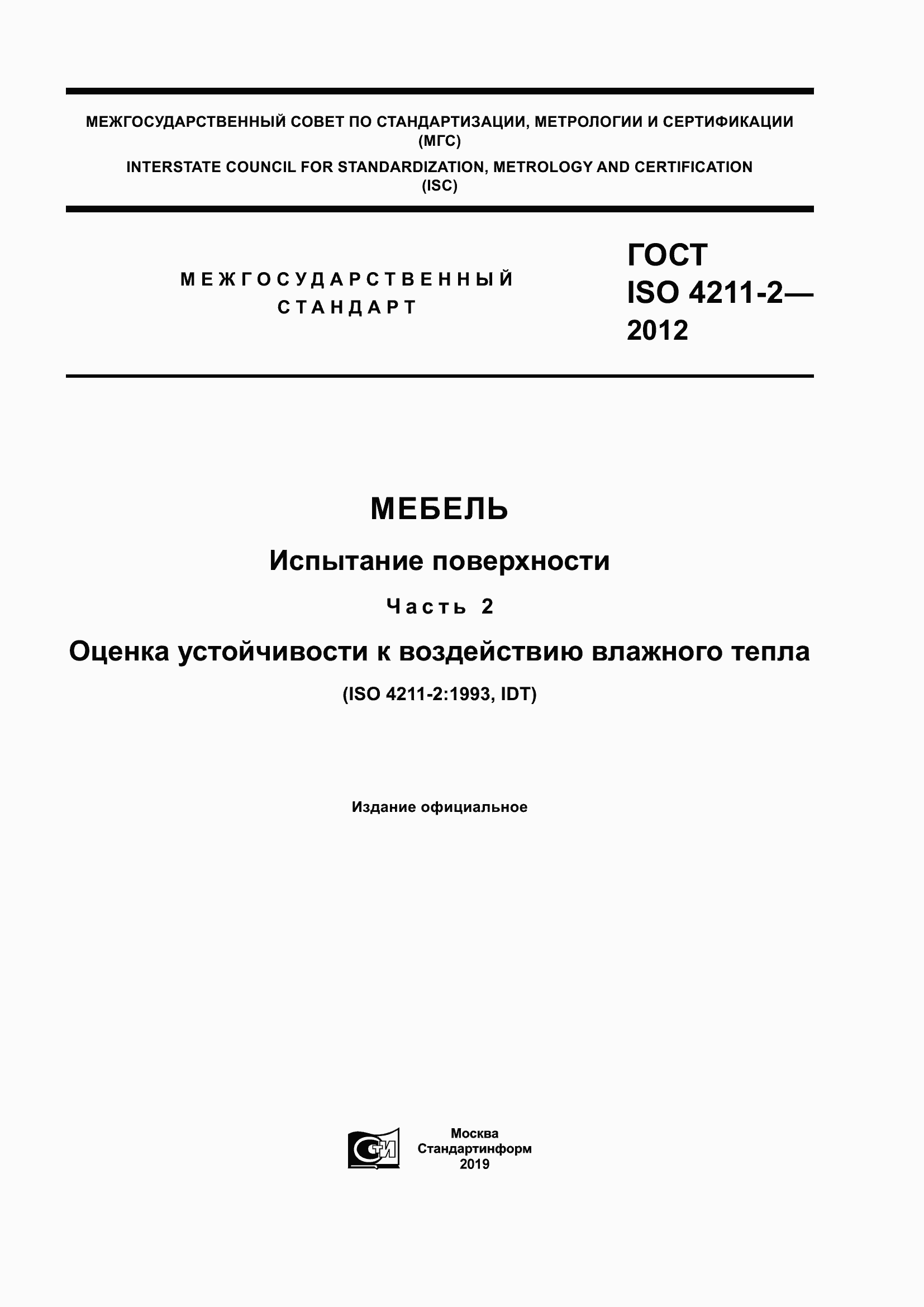 Страница 1 ГОСТ ISO 4211-2-2012