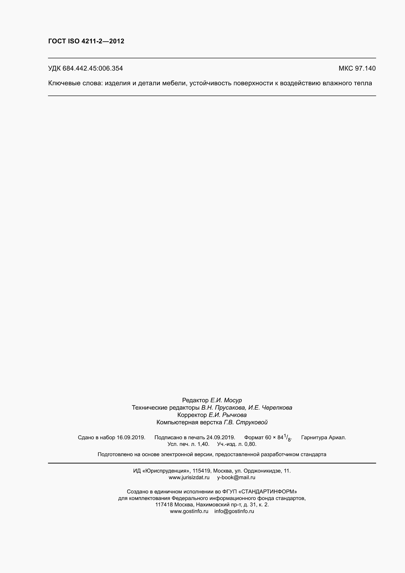 Страница 12 ГОСТ ISO 4211-2-2012