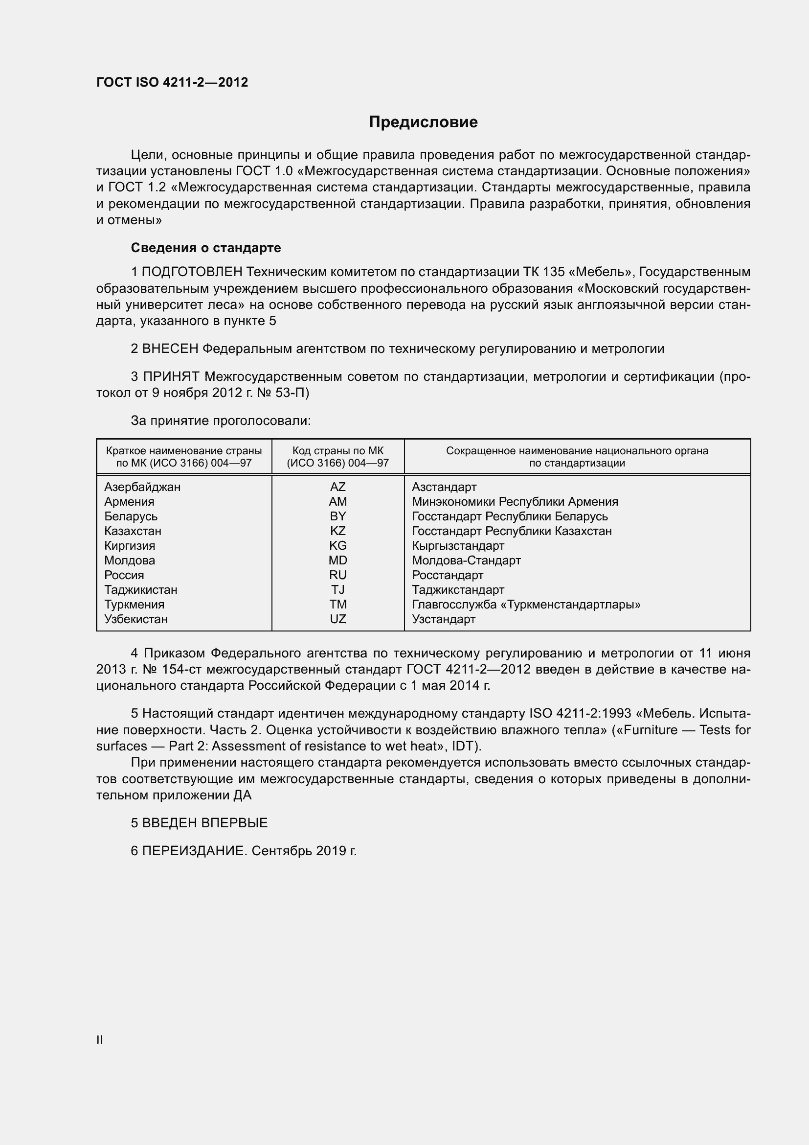 Страница 2 ГОСТ ISO 4211-2-2012