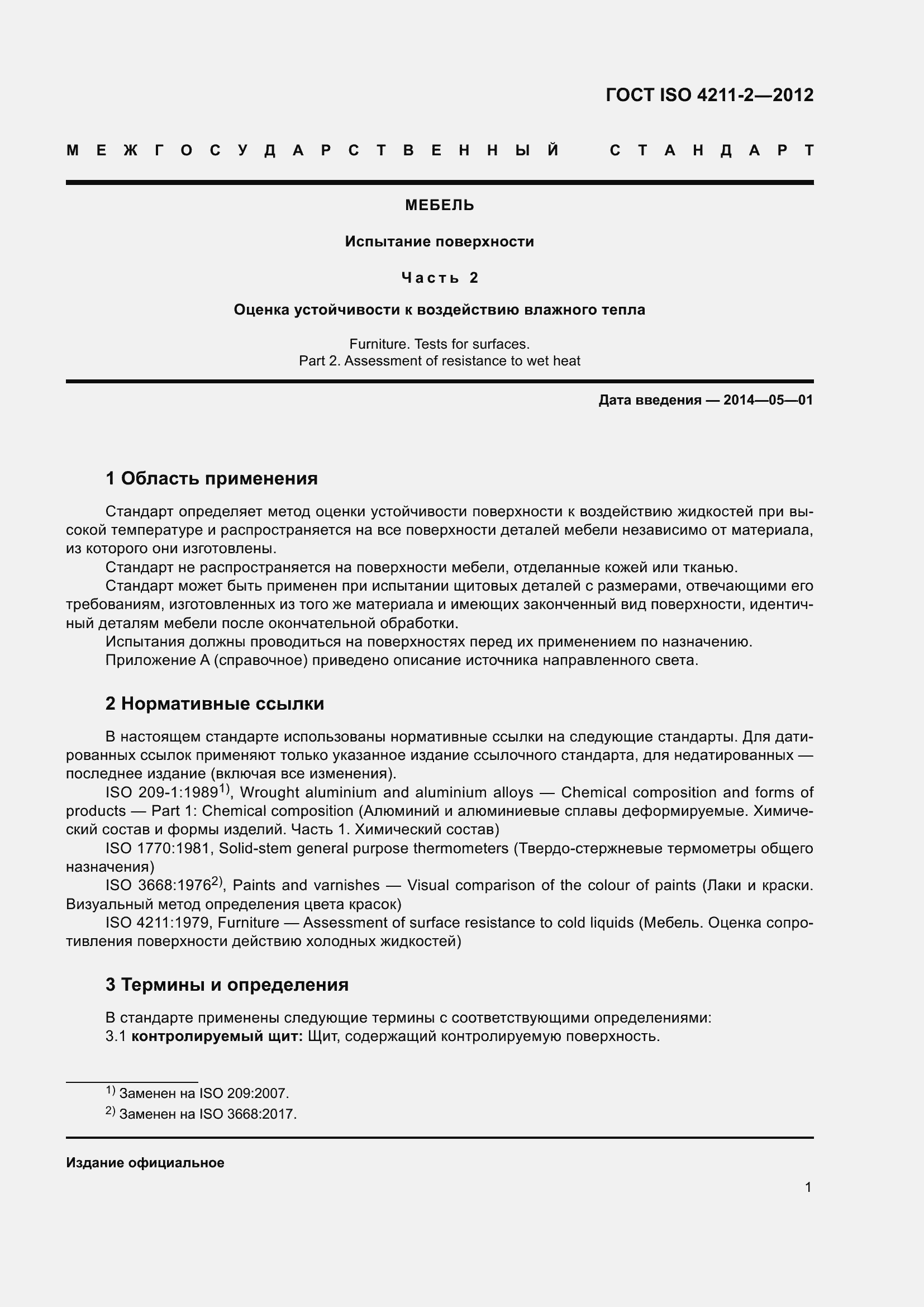 Страница 5 ГОСТ ISO 4211-2-2012