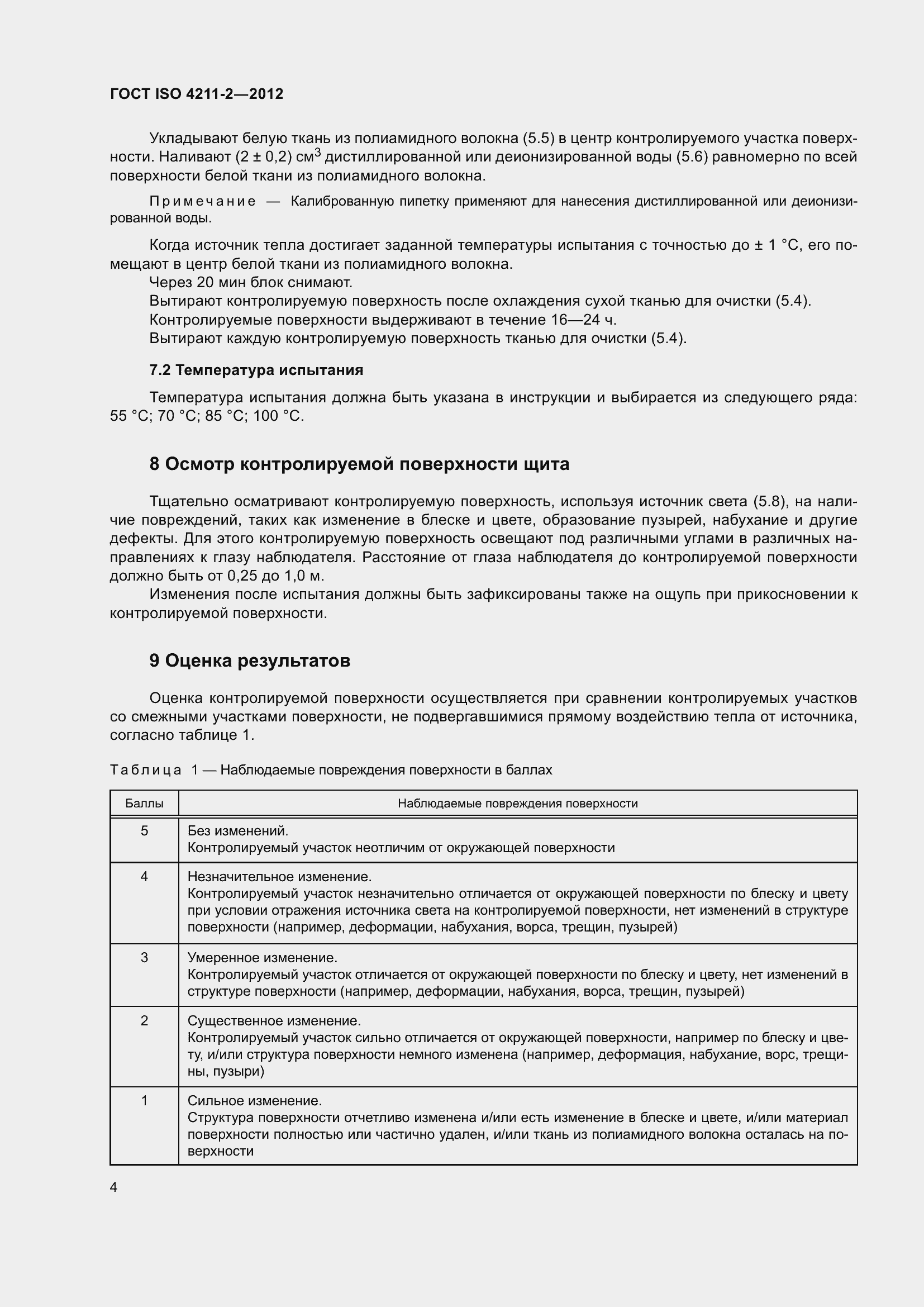 Страница 8 ГОСТ ISO 4211-2-2012