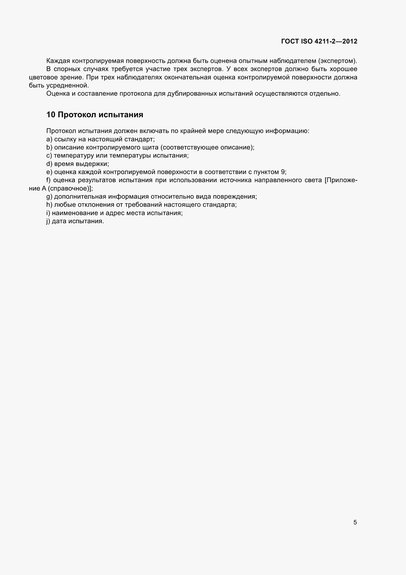 Страница 9 ГОСТ ISO 4211-2-2012