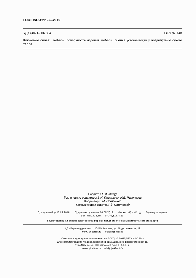 Страница 11 ГОСТ ISO 4211-3-2012