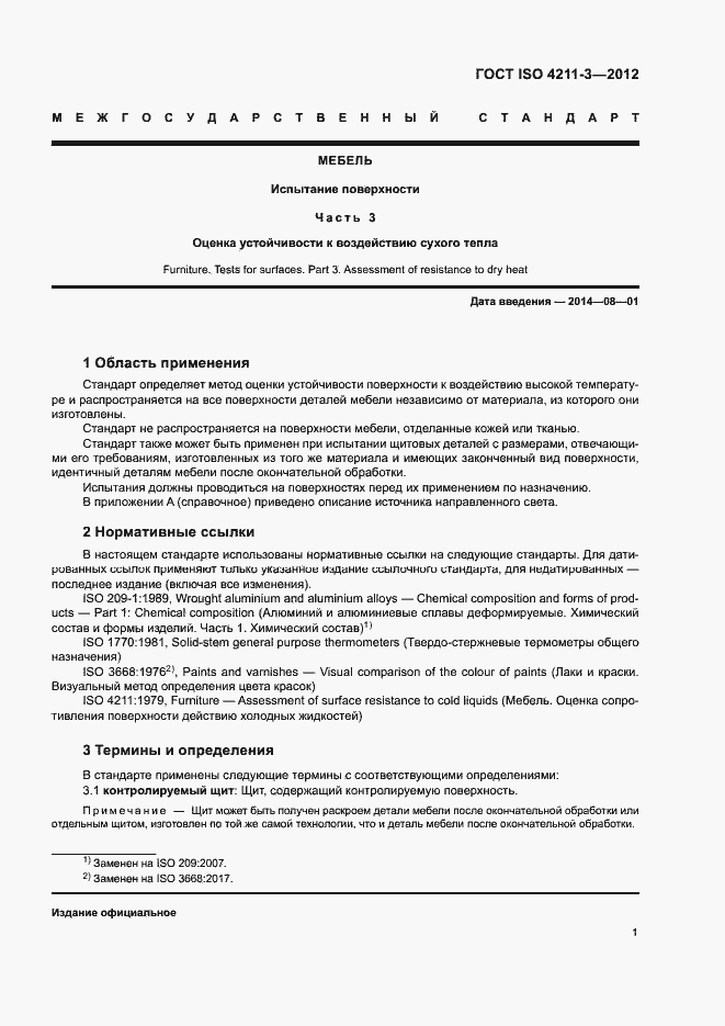 Страница 4 ГОСТ ISO 4211-3-2012