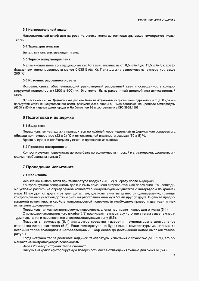 Страница 6 ГОСТ ISO 4211-3-2012