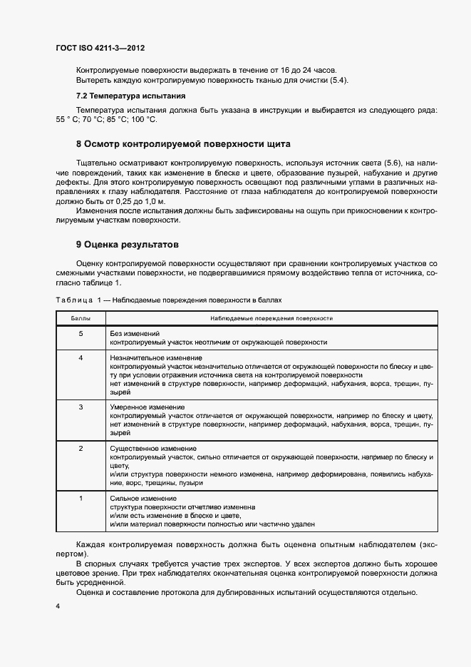 Страница 7 ГОСТ ISO 4211-3-2012