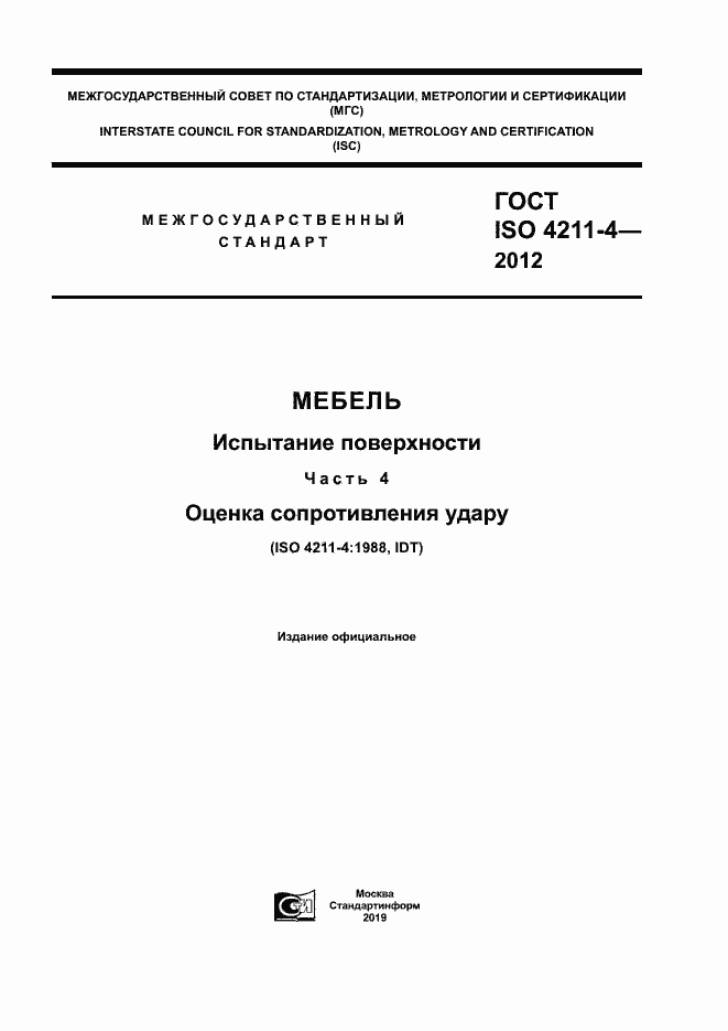 Страница 1 ГОСТ ISO 4211-4-2012