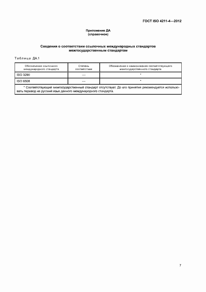 Страница 10 ГОСТ ISO 4211-4-2012