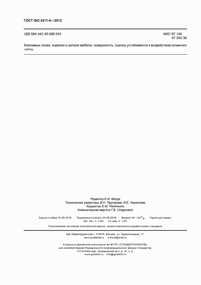 Страница 11 ГОСТ ISO 4211-4-2012