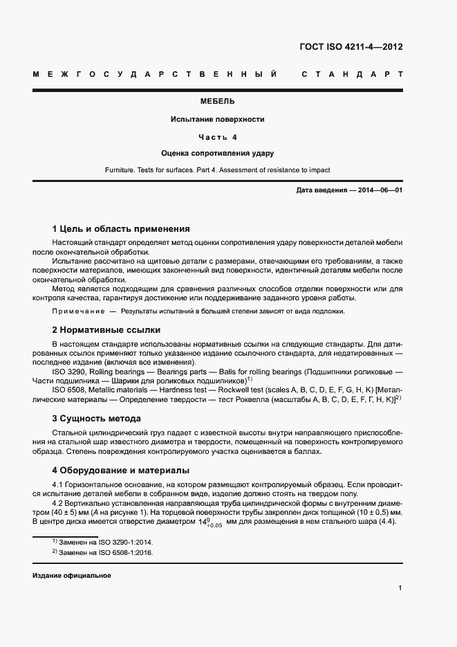 Страница 4 ГОСТ ISO 4211-4-2012