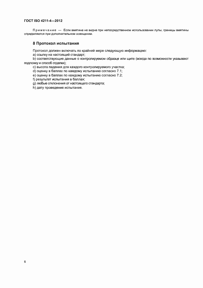 Страница 9 ГОСТ ISO 4211-4-2012