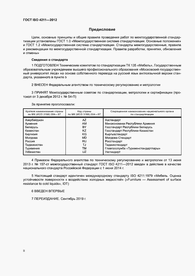 Страница 2 ГОСТ ISO 4211-2012