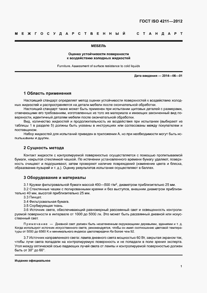 Страница 5 ГОСТ ISO 4211-2012