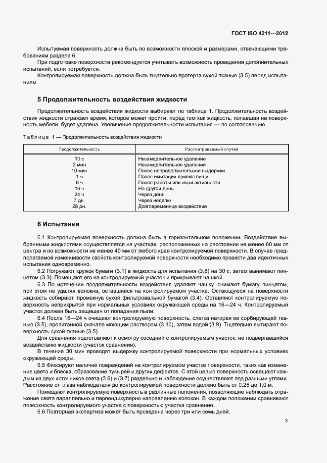 Страница 7 ГОСТ ISO 4211-2012