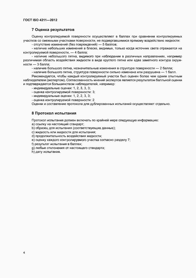 Страница 8 ГОСТ ISO 4211-2012