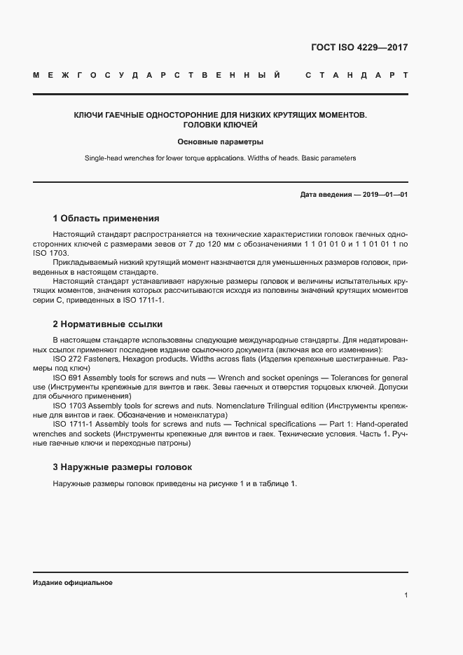 Страница 5 ГОСТ ISO 4229-2017