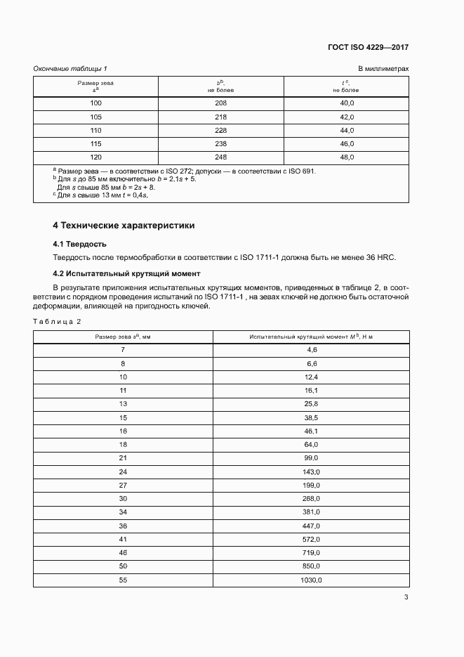 Страница 7 ГОСТ ISO 4229-2017