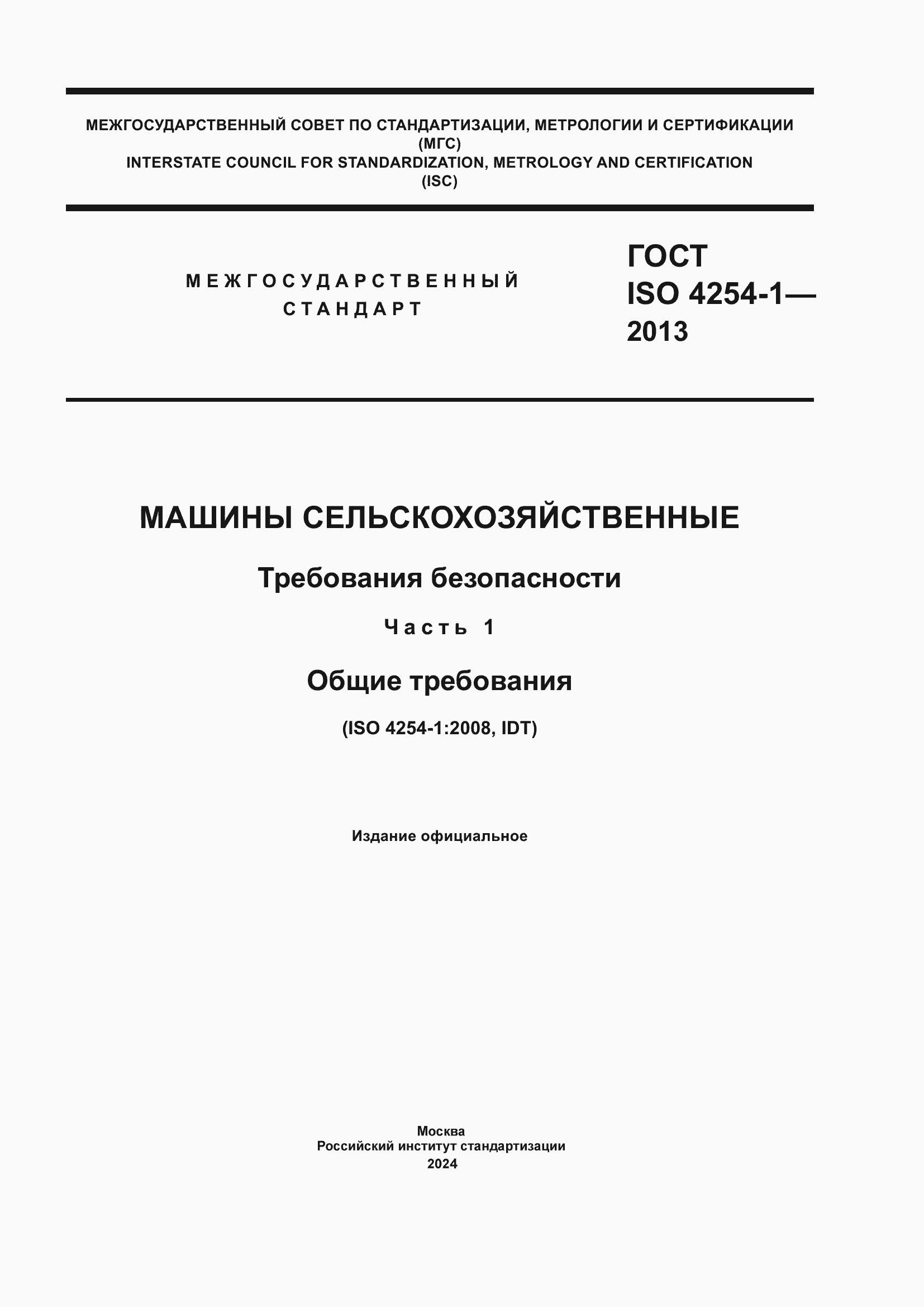 Страница 1 ГОСТ ISO 4254-1-2013