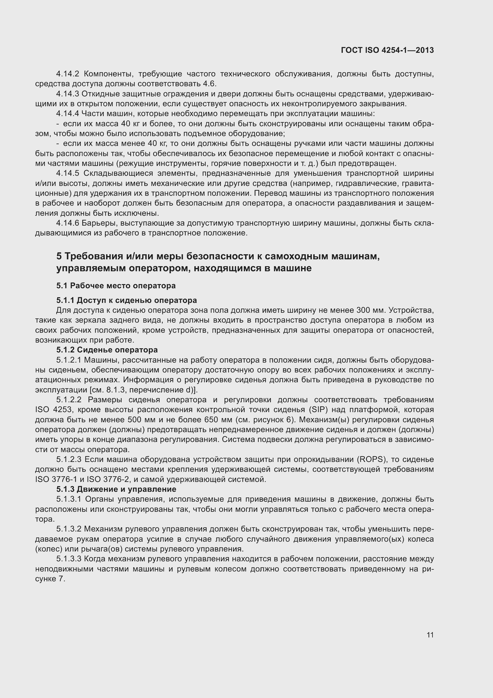 Страница 17 ГОСТ ISO 4254-1-2013