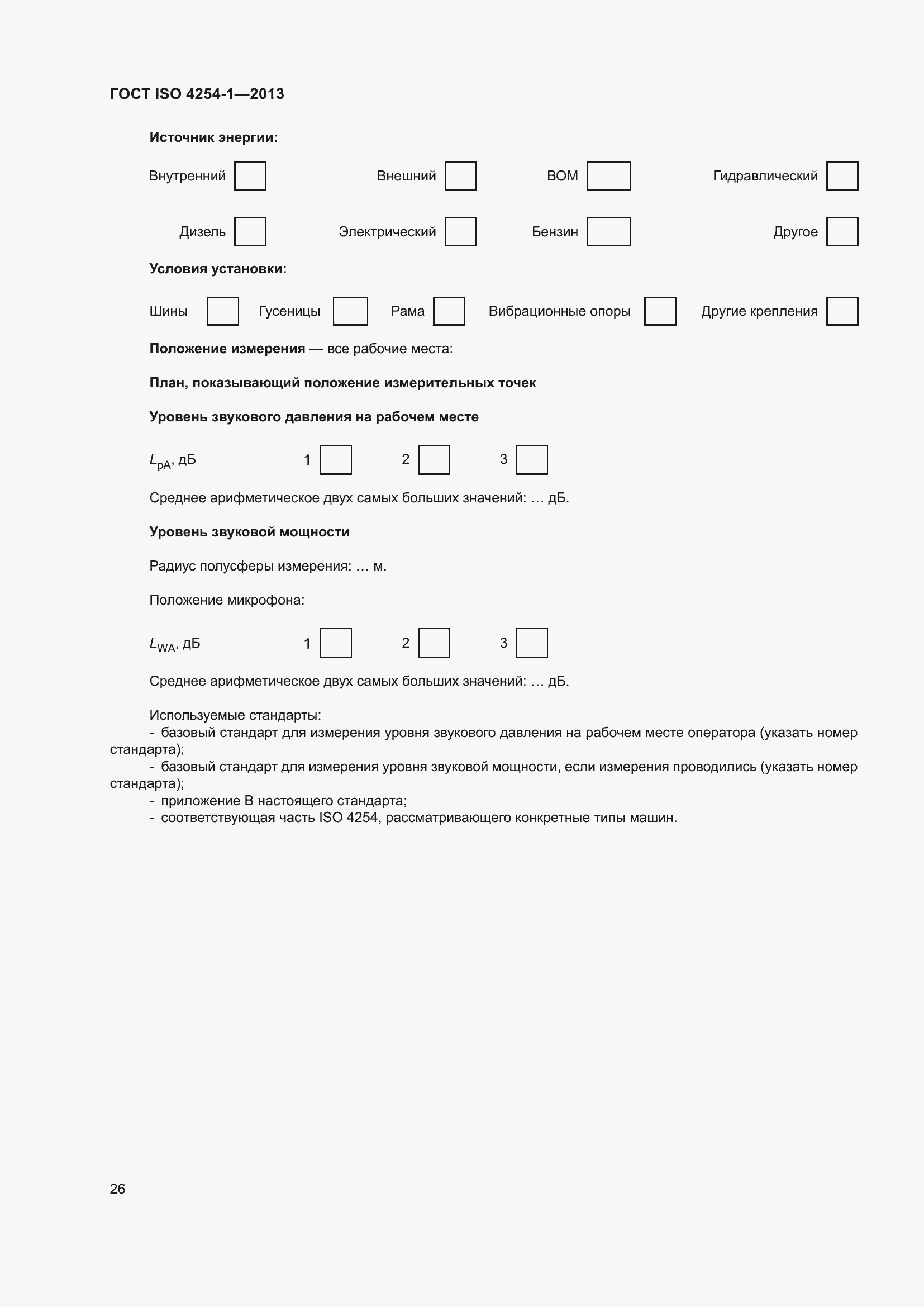 Страница 32 ГОСТ ISO 4254-1-2013