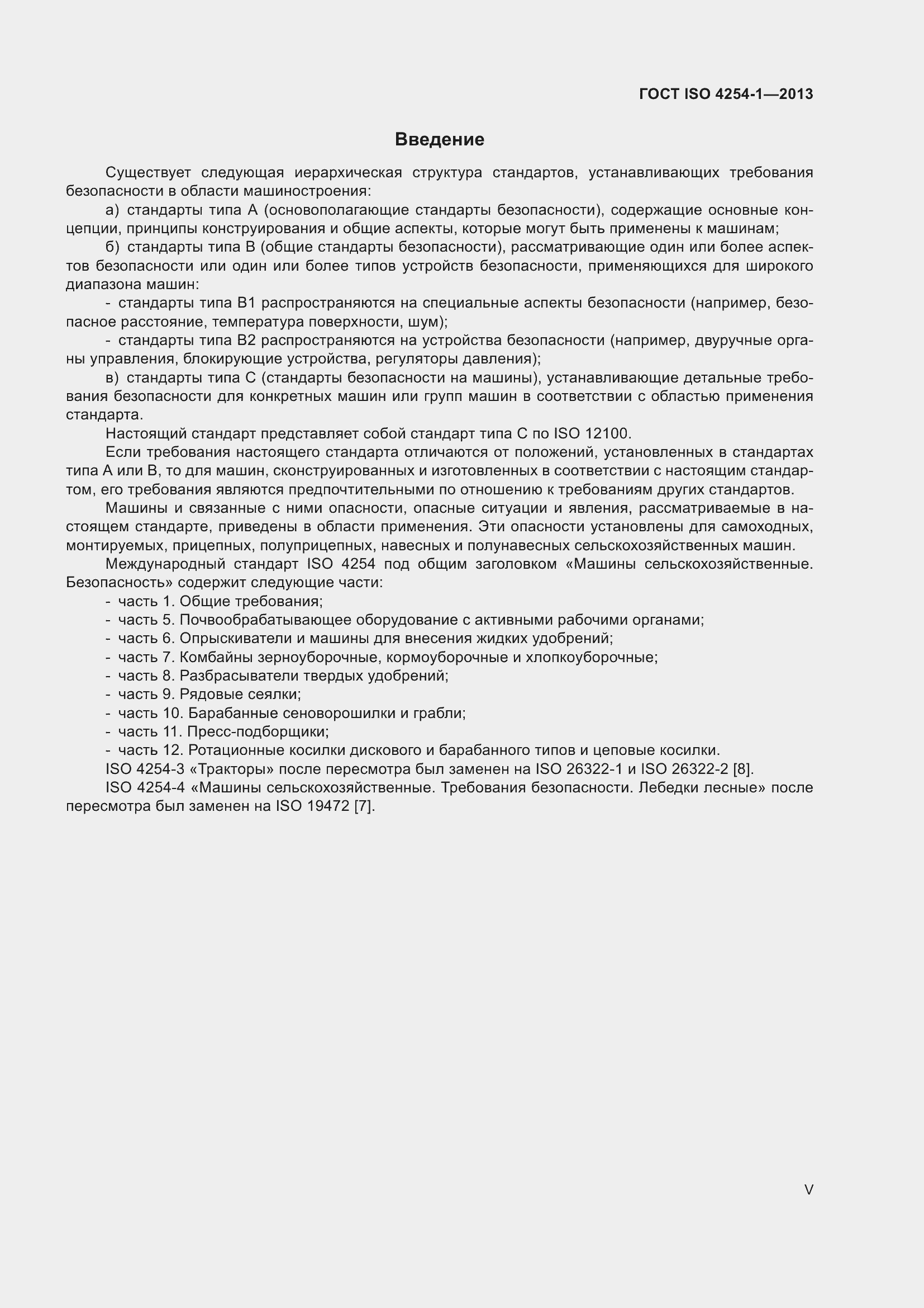 Страница 5 ГОСТ ISO 4254-1-2013