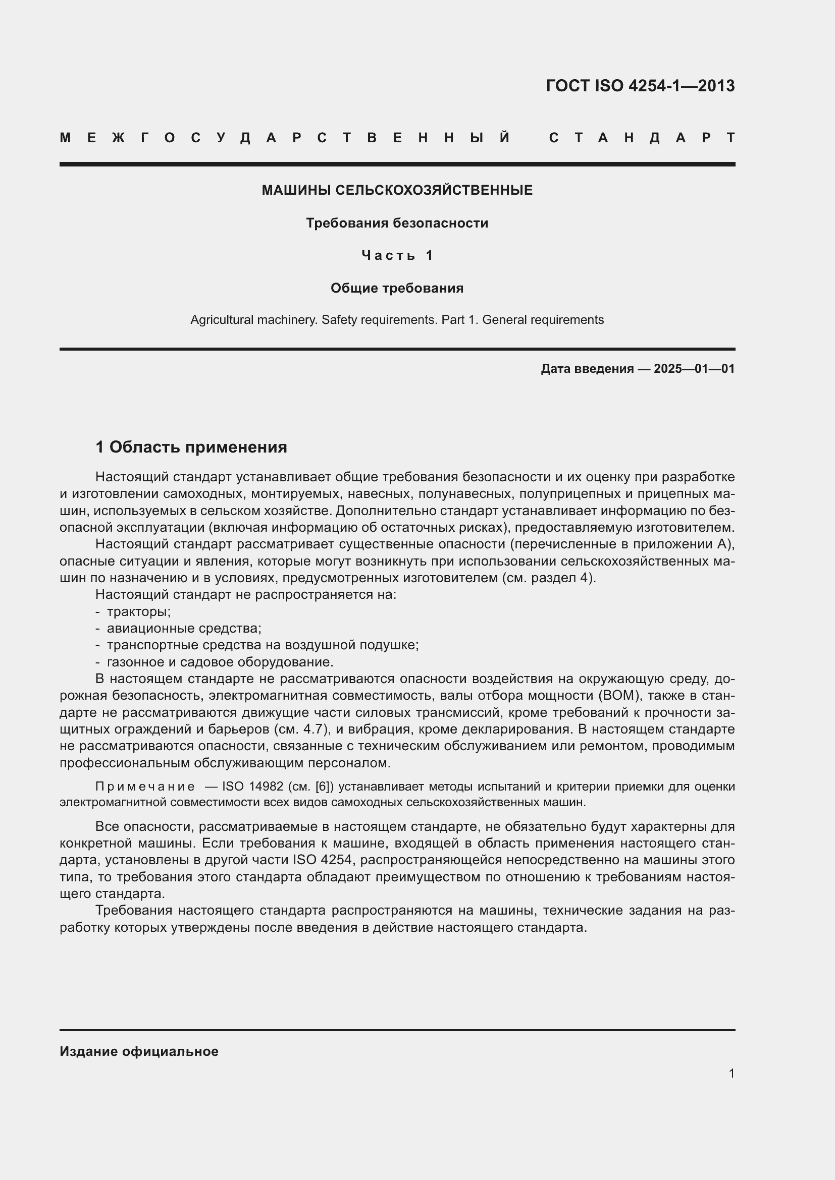 Страница 7 ГОСТ ISO 4254-1-2013