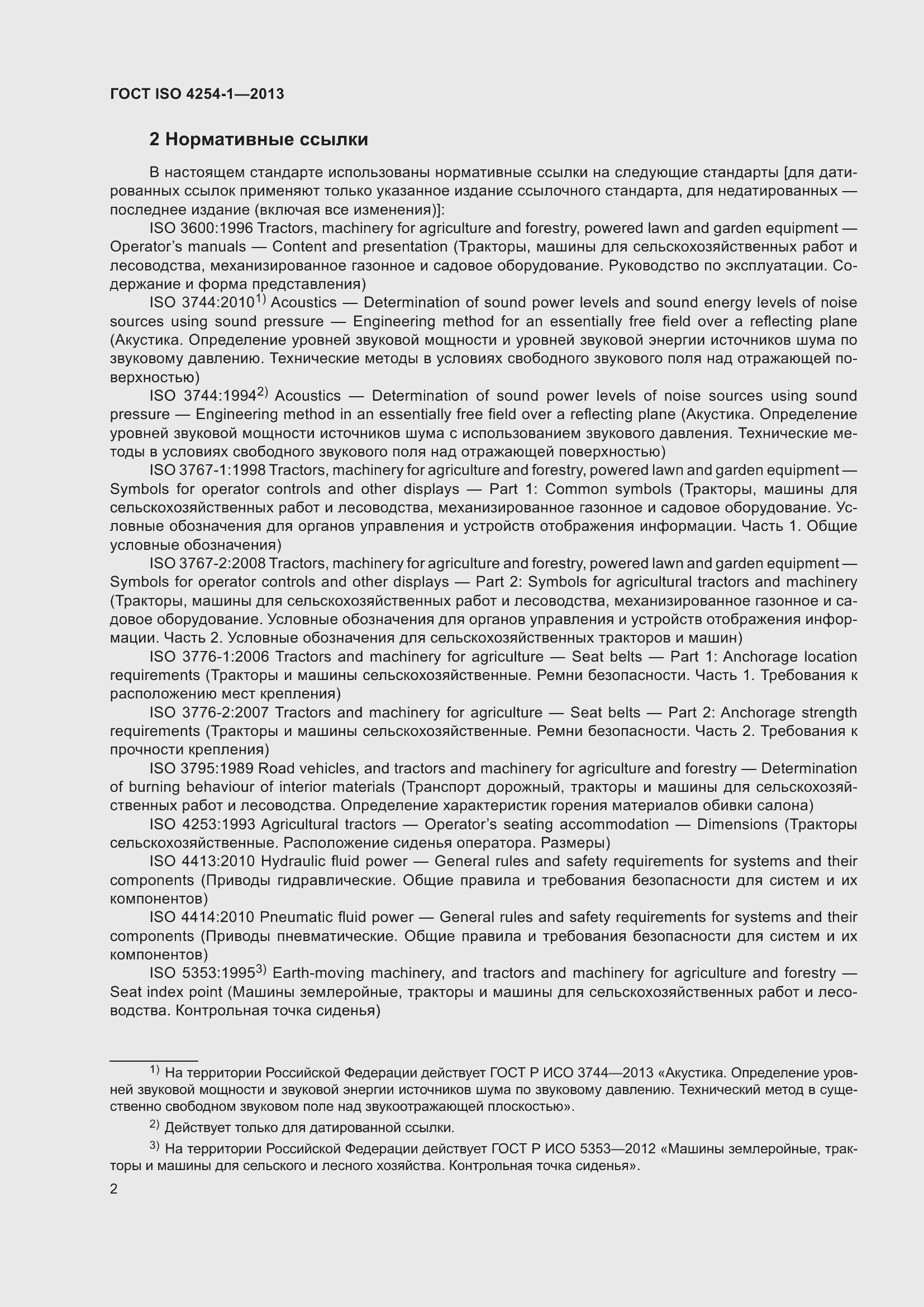 Страница 8 ГОСТ ISO 4254-1-2013