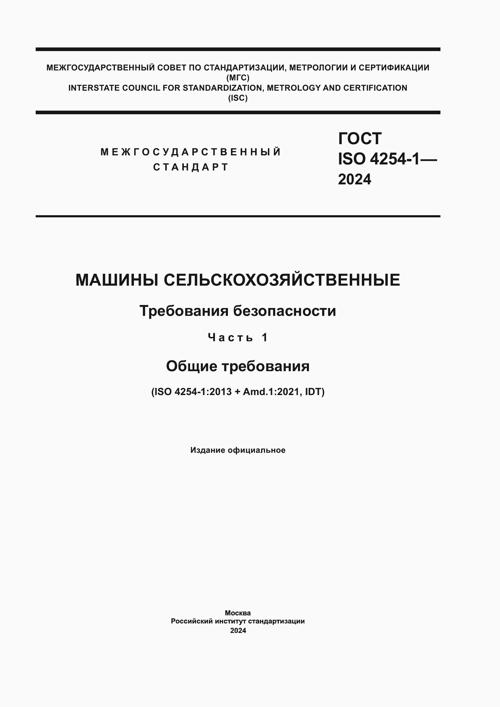 Страница 1 ГОСТ ISO 4254-1-2024