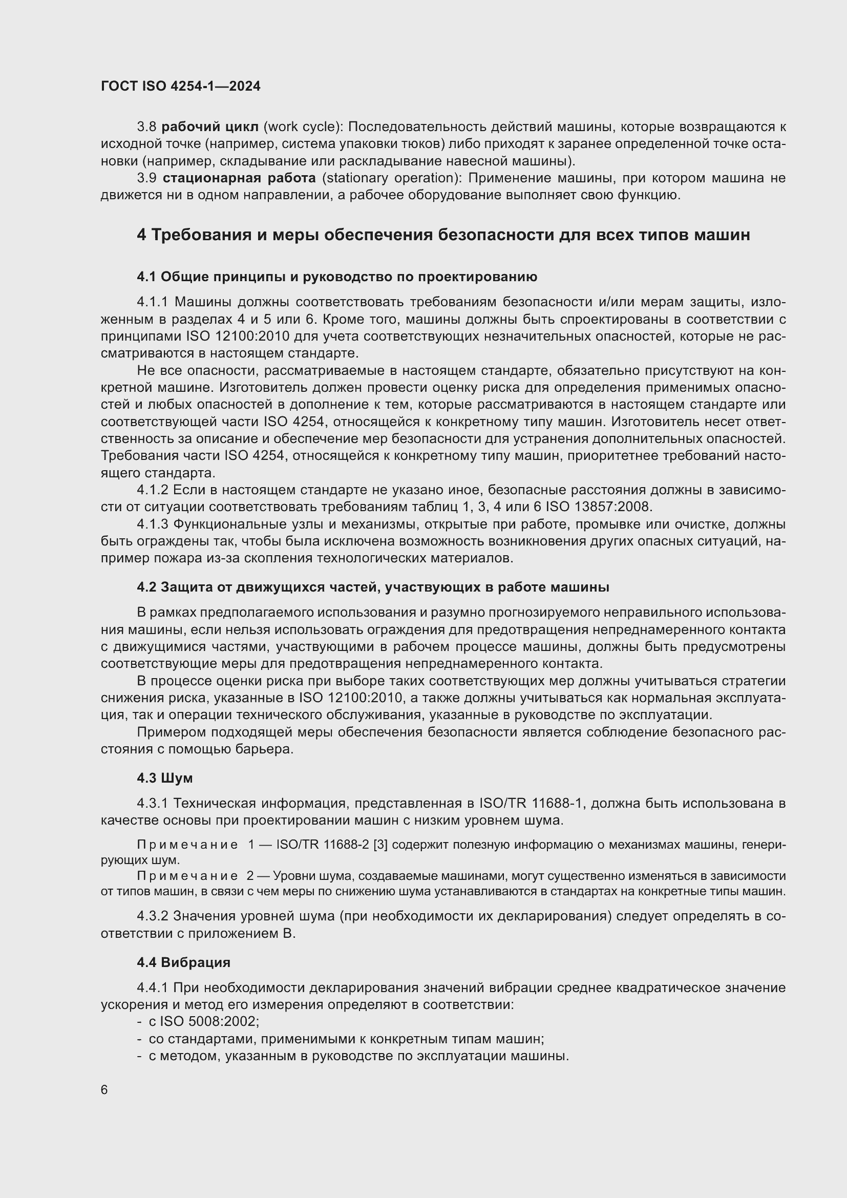 Страница 10 ГОСТ ISO 4254-1-2024
