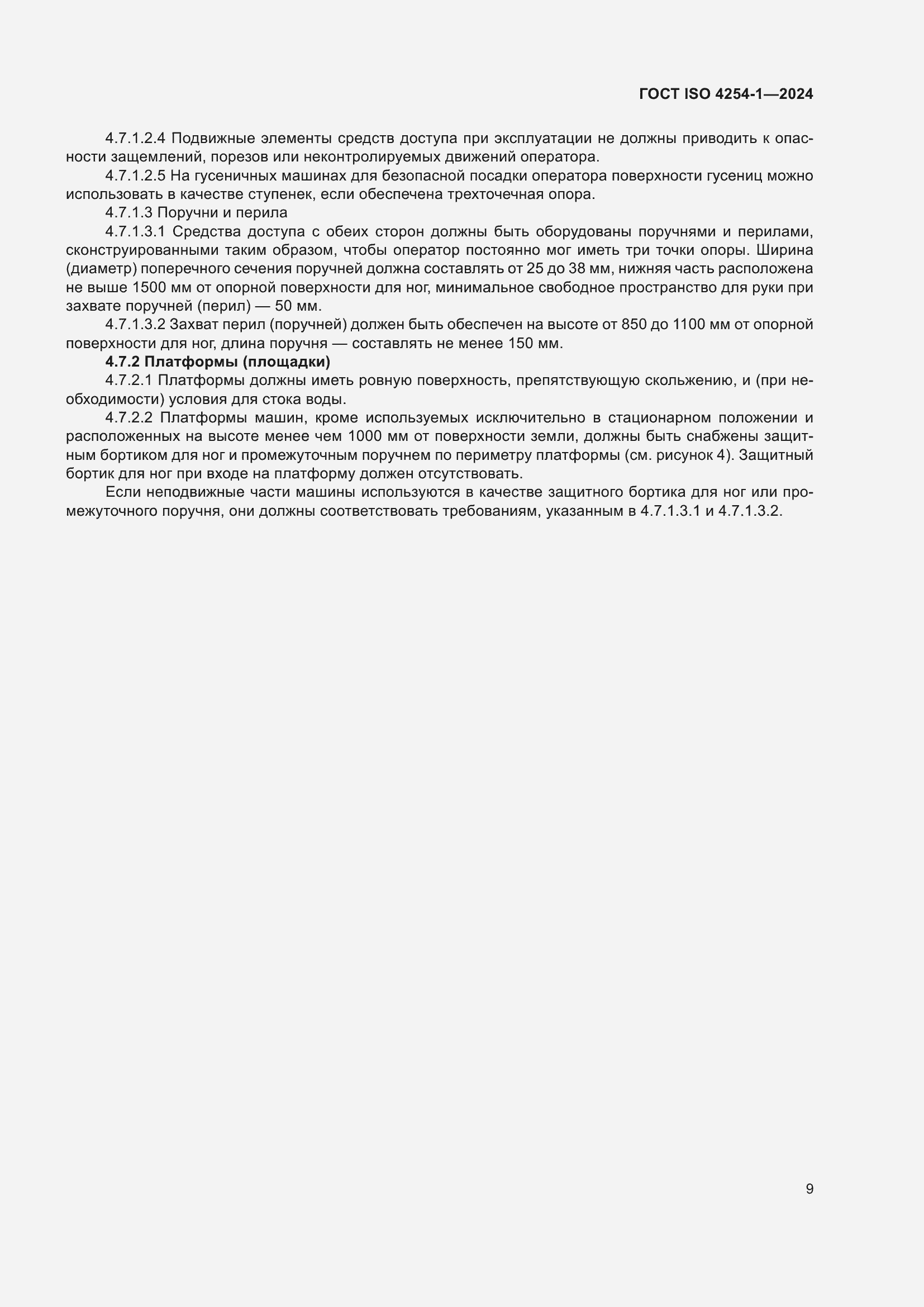 Страница 13 ГОСТ ISO 4254-1-2024