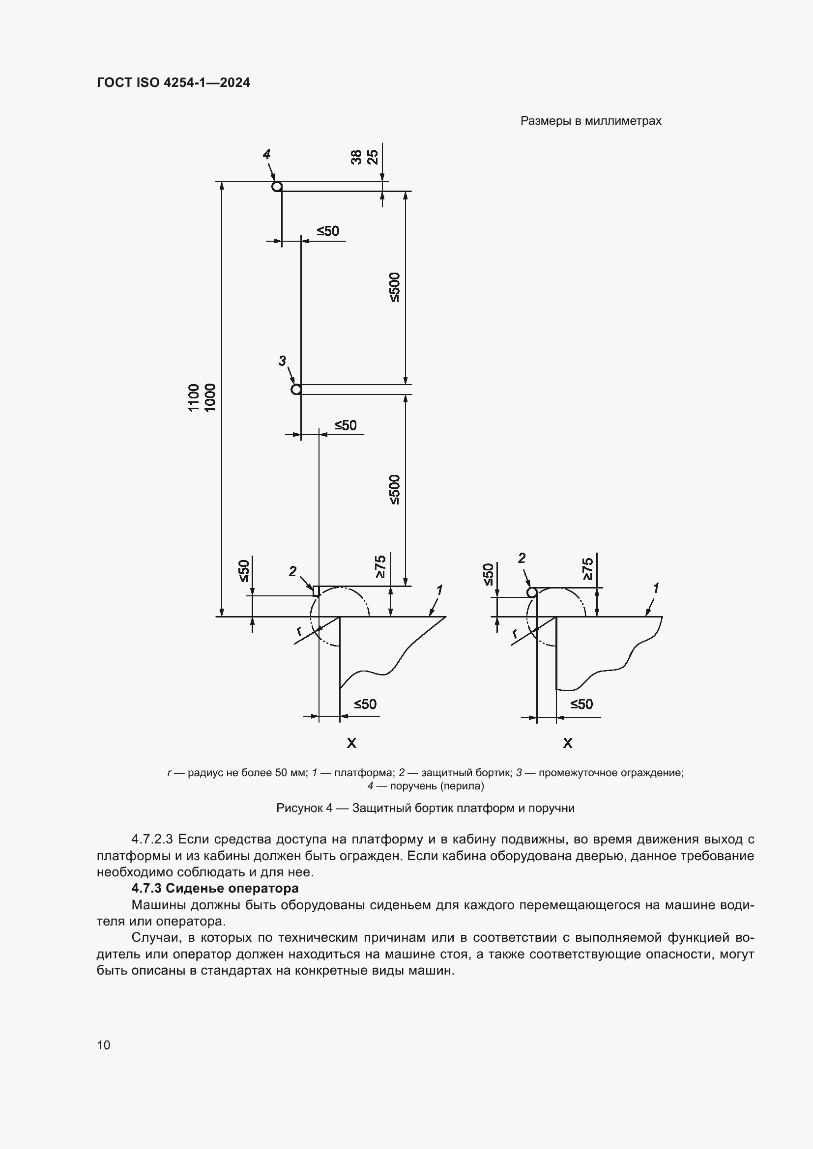 Страница 14 ГОСТ ISO 4254-1-2024