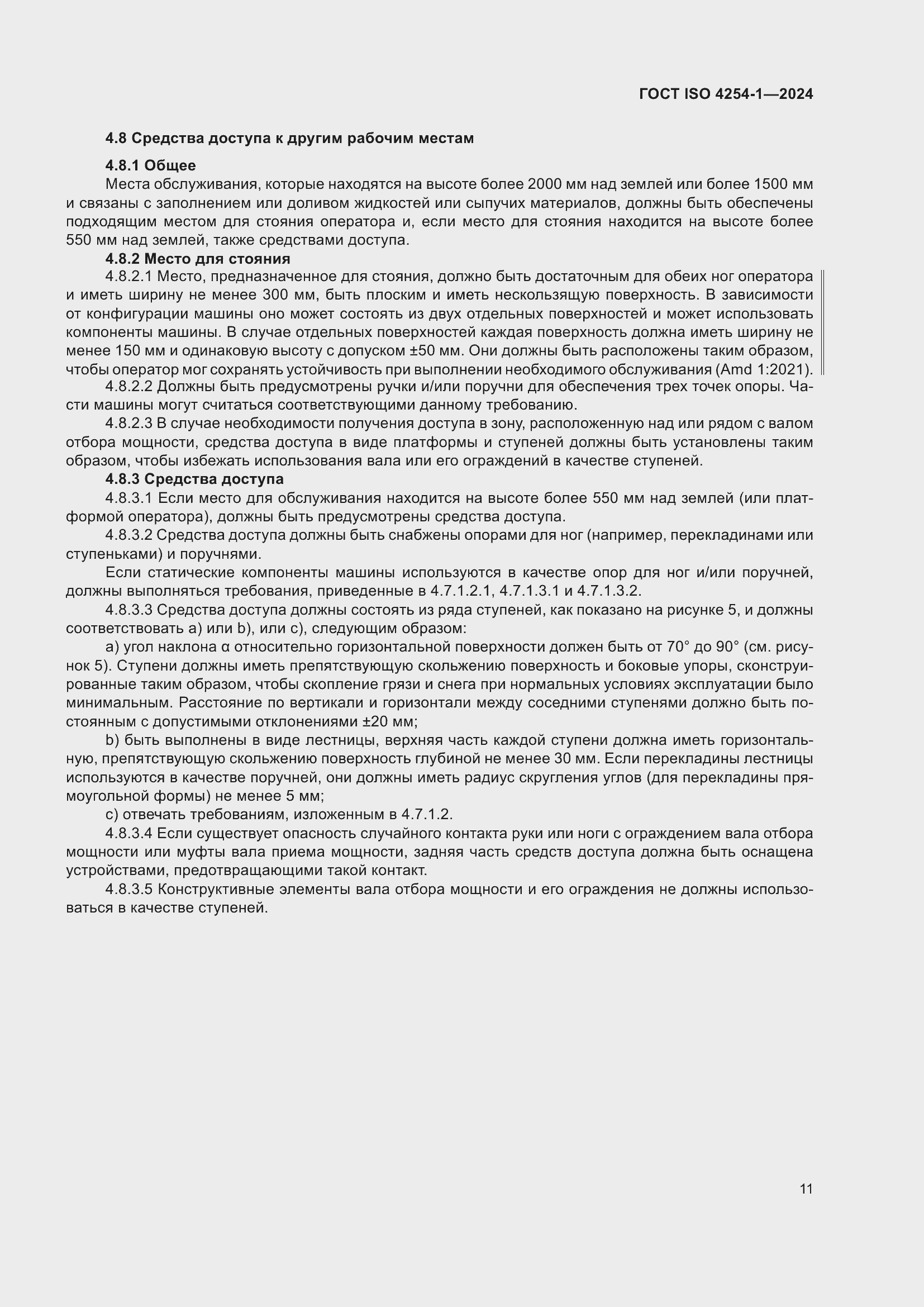 Страница 15 ГОСТ ISO 4254-1-2024