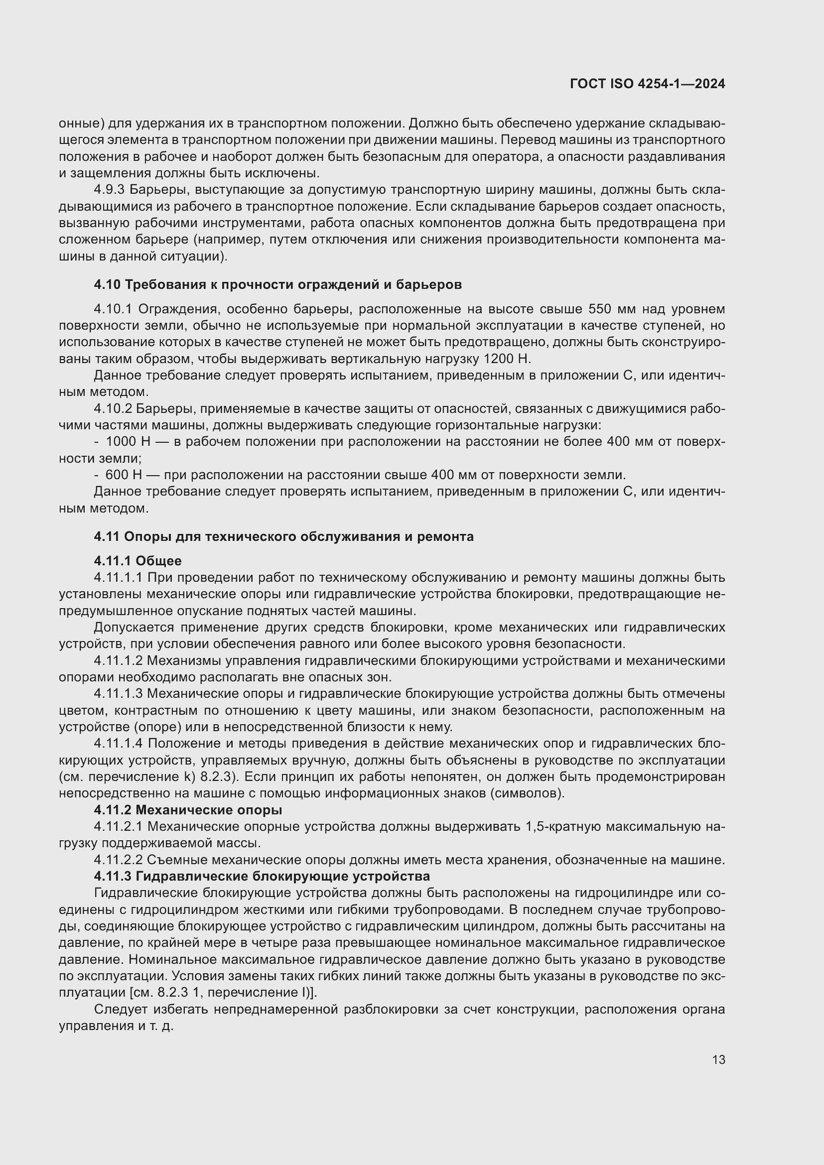 Страница 17 ГОСТ ISO 4254-1-2024