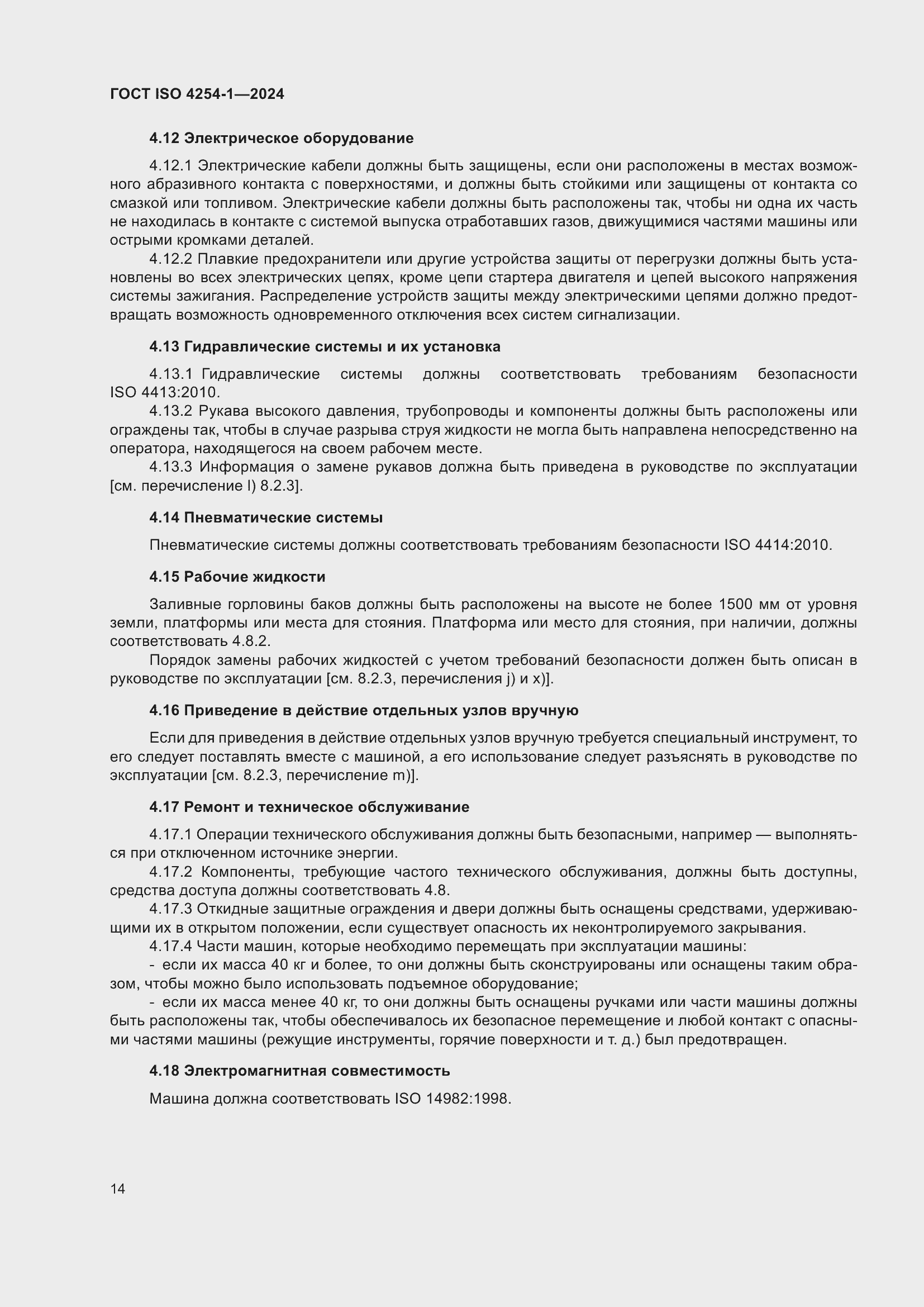 Страница 18 ГОСТ ISO 4254-1-2024