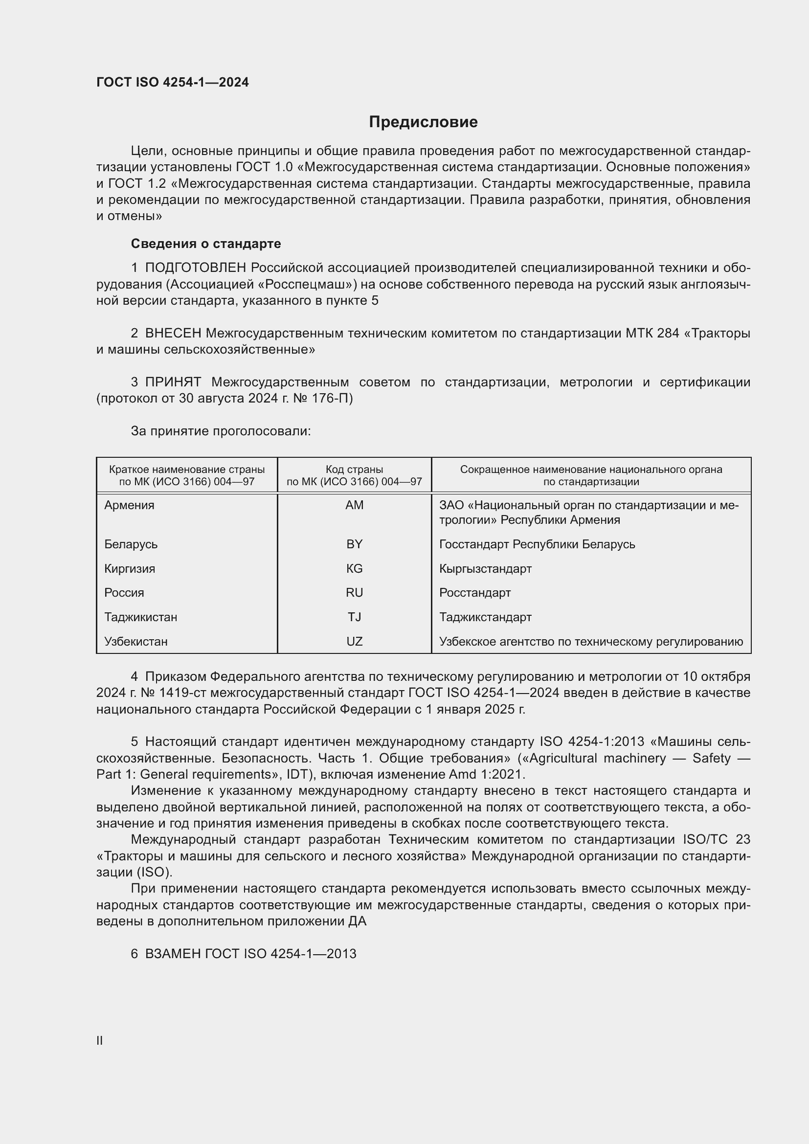Страница 2 ГОСТ ISO 4254-1-2024