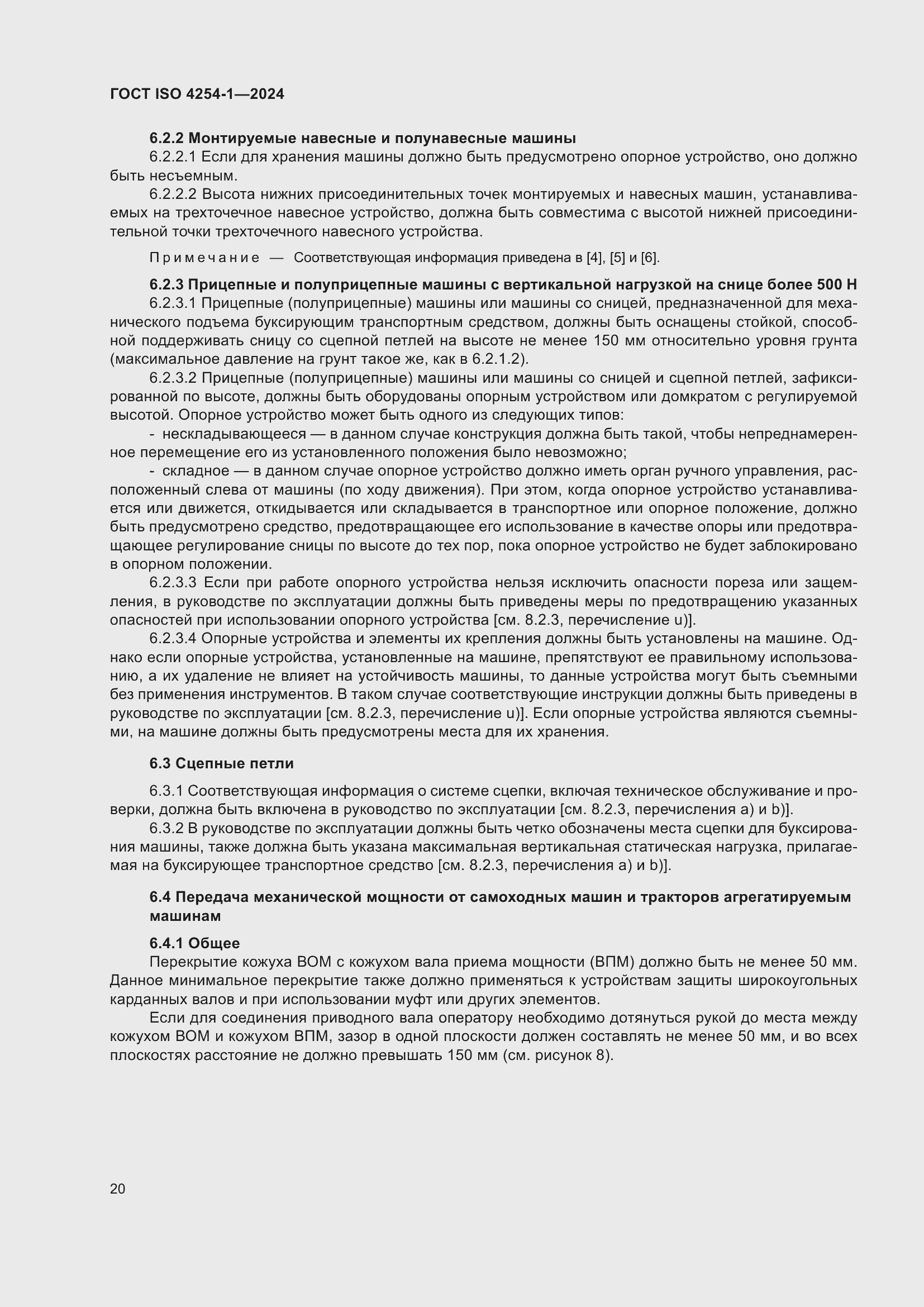 Страница 24 ГОСТ ISO 4254-1-2024