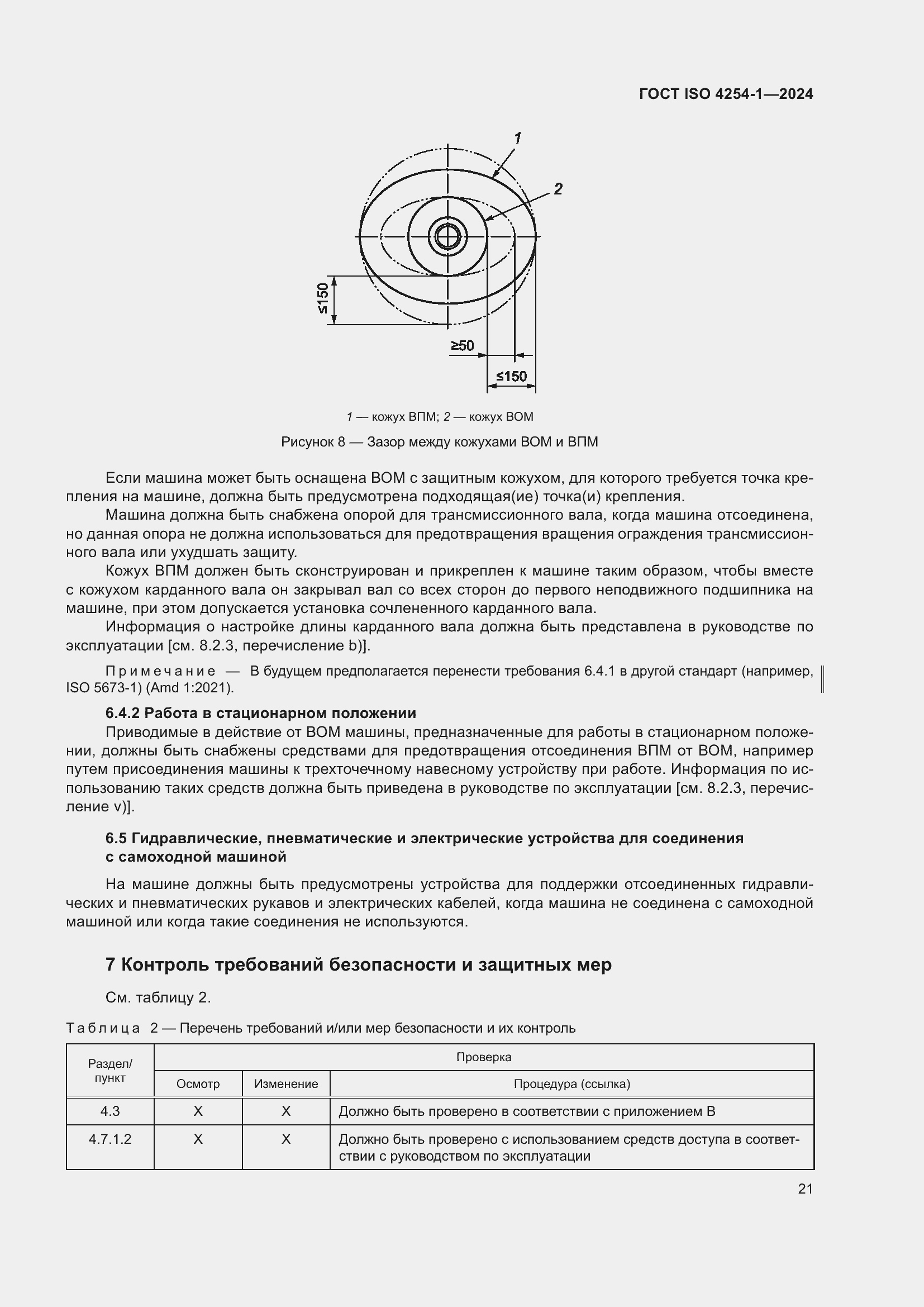 Страница 25 ГОСТ ISO 4254-1-2024