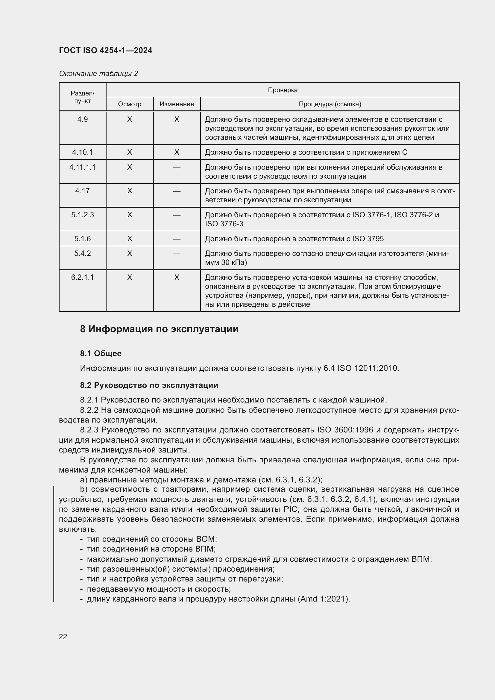 Страница 26 ГОСТ ISO 4254-1-2024