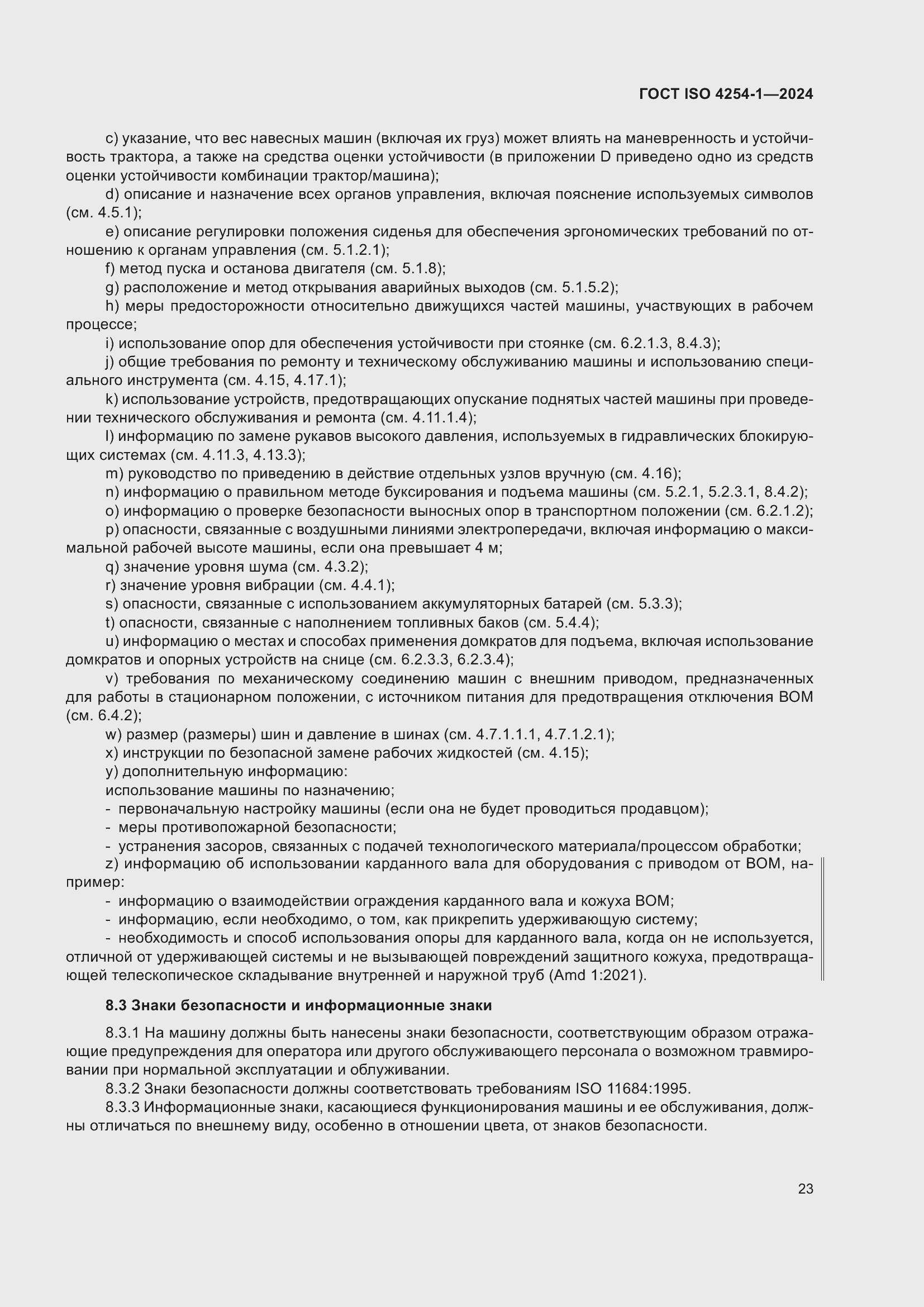 Страница 27 ГОСТ ISO 4254-1-2024