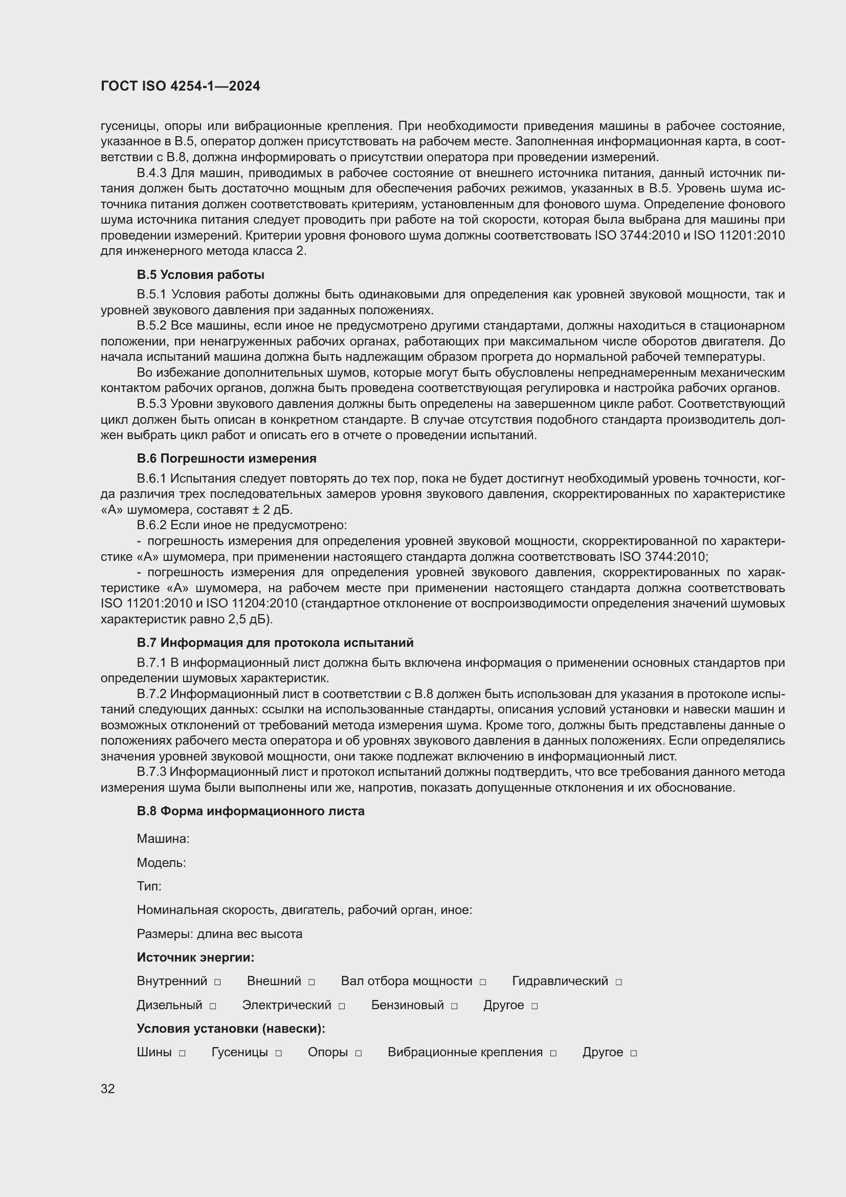 Страница 36 ГОСТ ISO 4254-1-2024