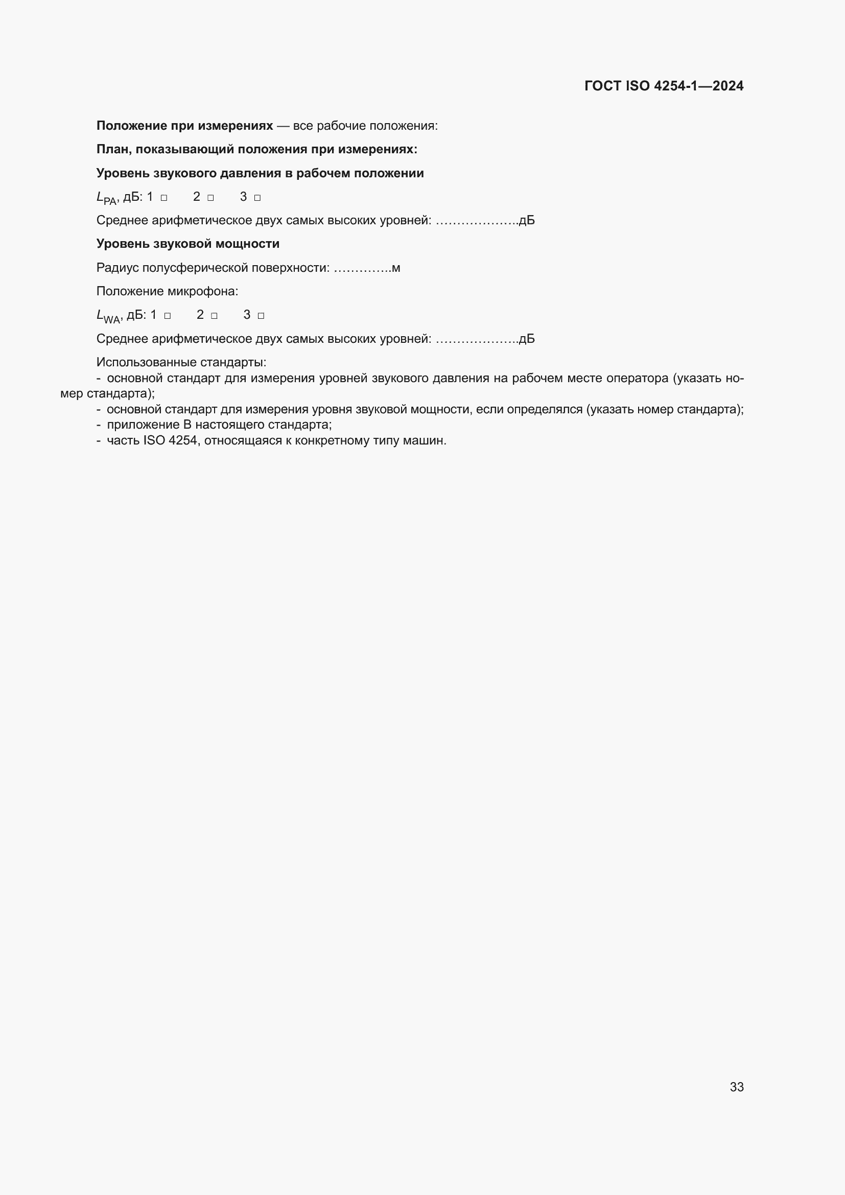 Страница 37 ГОСТ ISO 4254-1-2024
