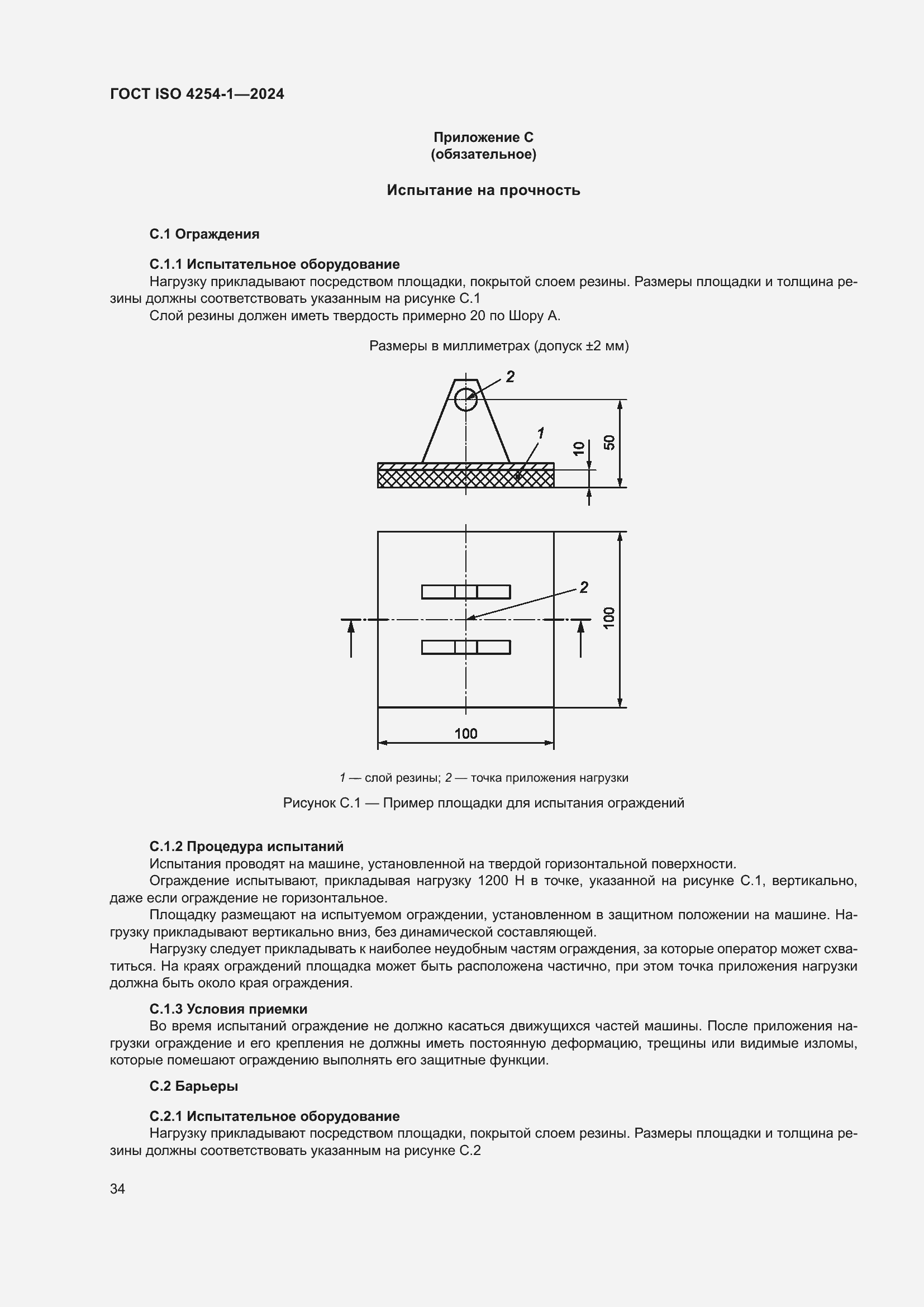 Страница 38 ГОСТ ISO 4254-1-2024