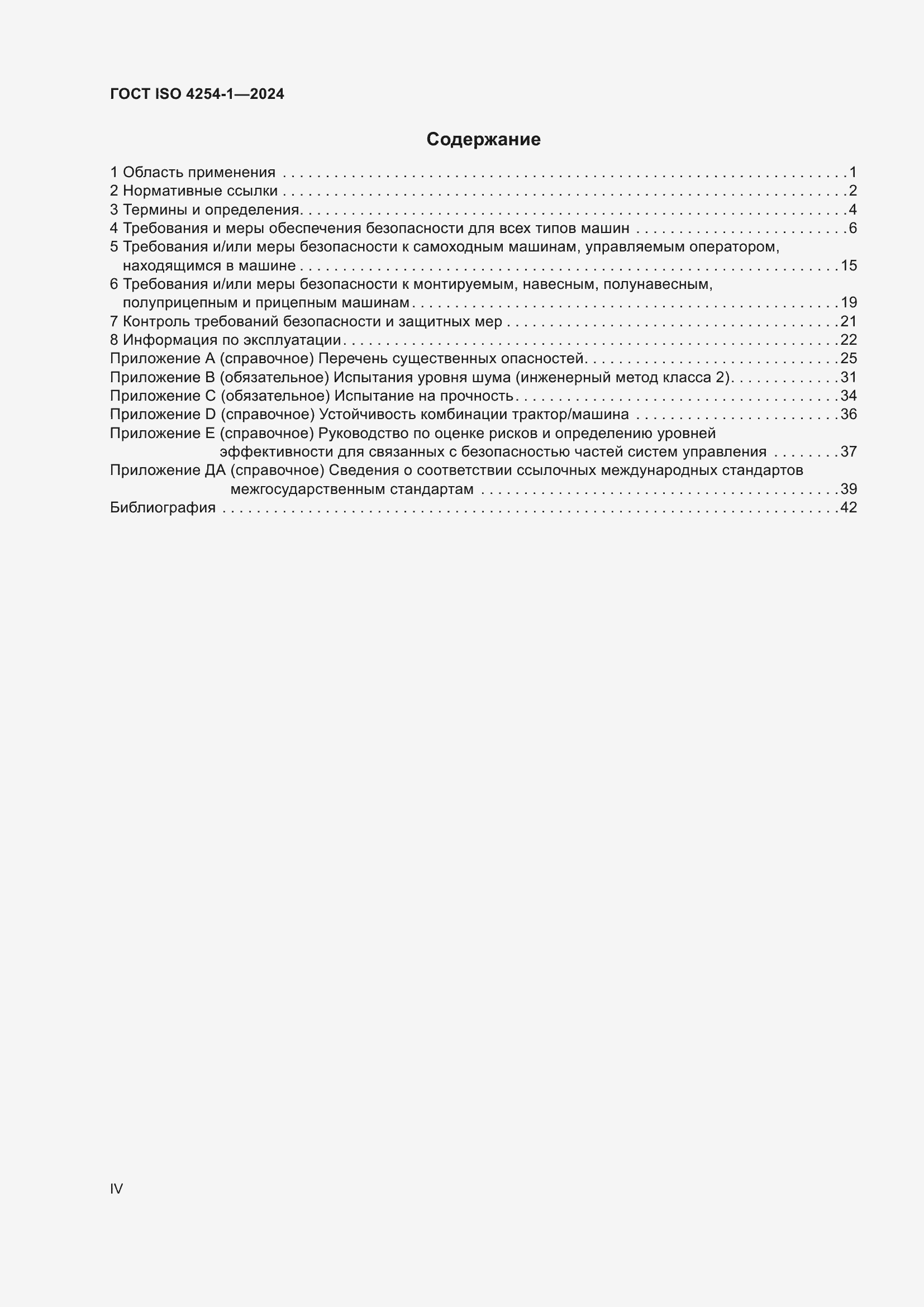 Страница 4 ГОСТ ISO 4254-1-2024